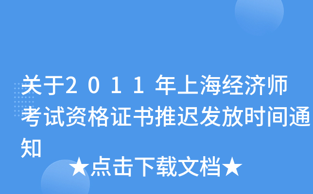 关于2011年上海经济师考试资格证书推迟发放时间通知