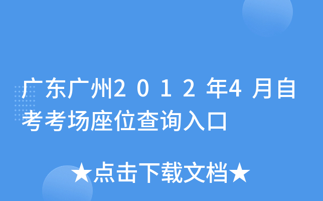 �㶫����2012��4���Կ�������λ��ѯ���