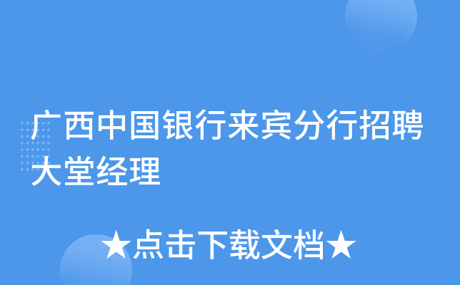 广西中国银行来宾分行招聘大堂经理