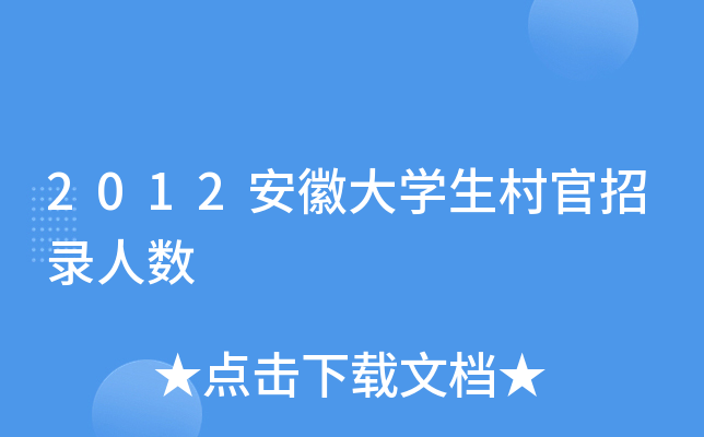2012安徽大开云kaiyun(中国)生村官招录人数