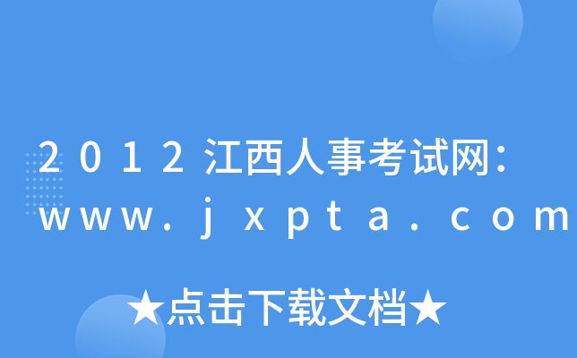 2012江西人事考试网：www.jxpta.com