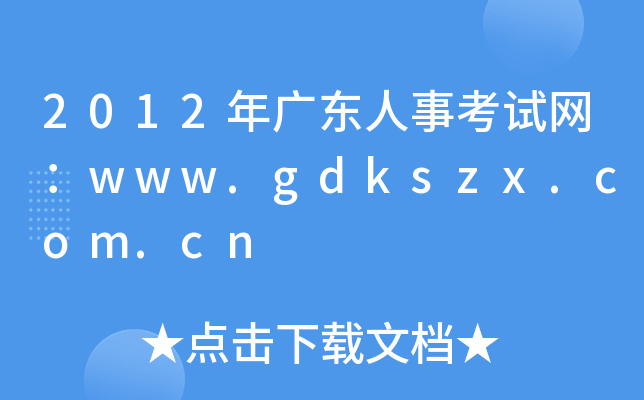 2012年广东人事考试网：www.gdkszx.com.cn