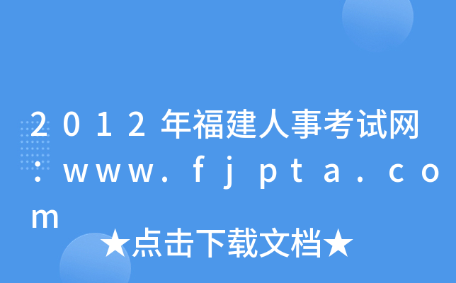 2012年福建人事考试网：www.fjpta.com