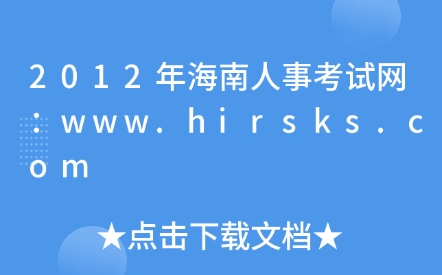 2012年海南人事考试网：www.hirsks.com