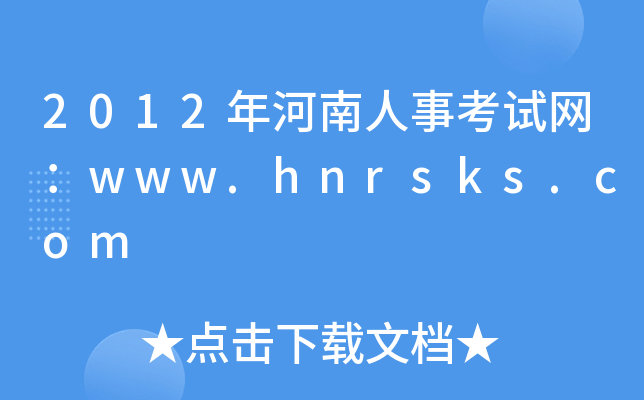 2012年河南人事考试网：www.hnrsks.com