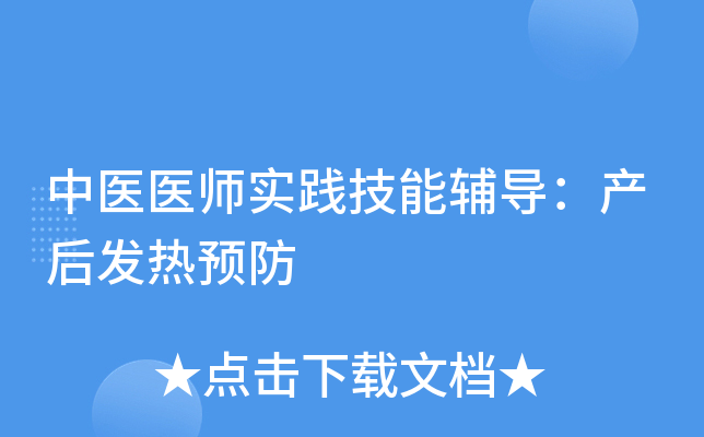 中医医师实践技能辅导：产后发热预防