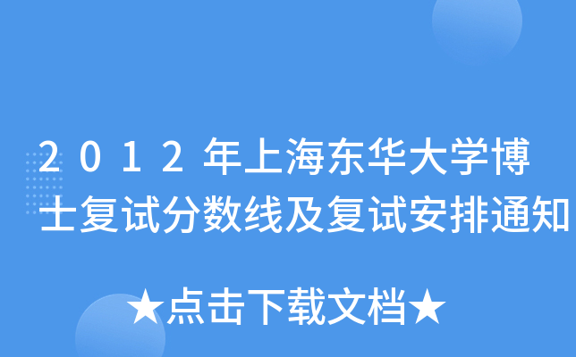 2012年上海东华大开云kaiyun(中国)博士复试分数线及复试安排通知