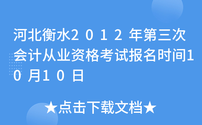 �ӱ���ˮ2012������λ�ƴ�ҵ�ʸ��Ա���ʱ��10��10��