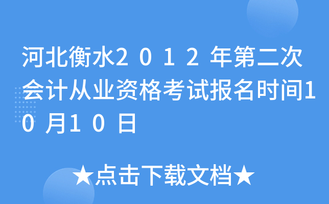 �ӱ���ˮ2012��ڶ��λ�ƴ�ҵ�ʸ��Ա���ʱ��10��10��