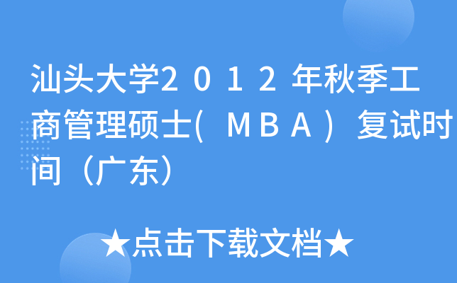 ^W(xu)2012＾̹Tʿ(MBA)(f)ԇr(sh)gV|