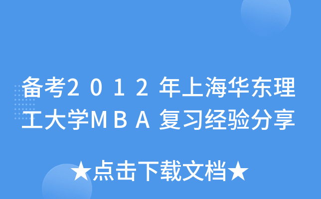 备考2012年上海华东理工大开云kaiyun(中国)MBA复习经验分享
