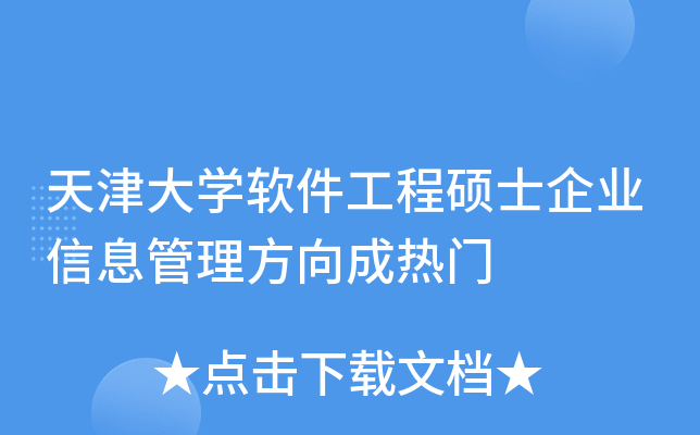 天津大开云kaiyun(中国)软件工程硕士企业信息管理方向成热门