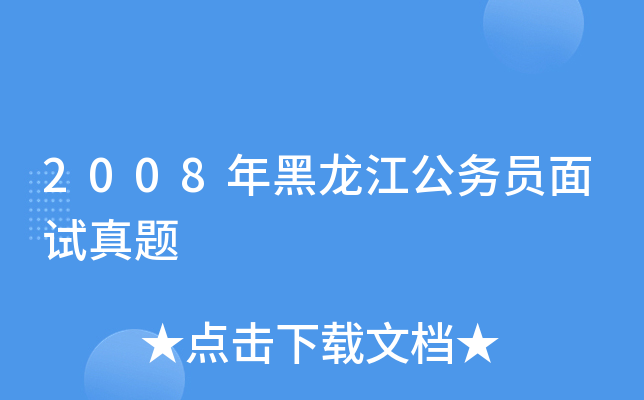 2008年黑龙江公务员面试真题