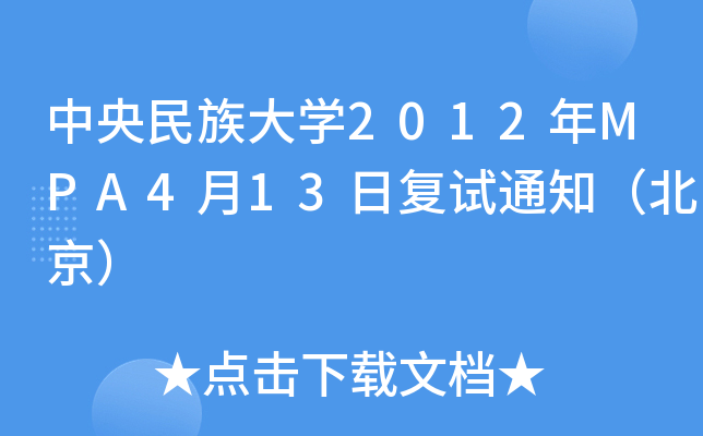 W(xu)2012MPA413Տ(f)ԇ֪ͨ