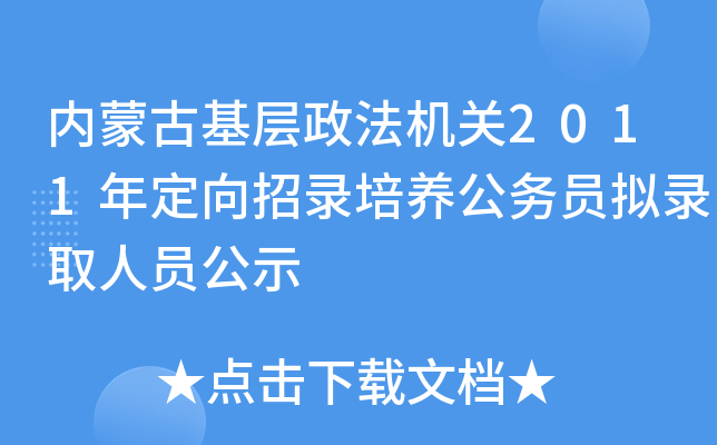 内蒙古基层政法机关2011年定向招录培养公务员拟录取人员公示