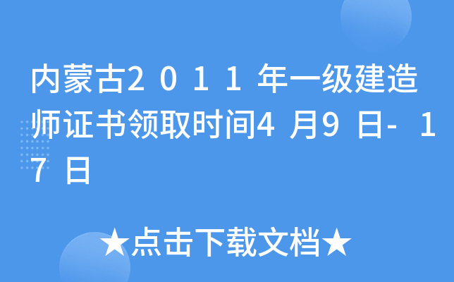 内蒙古2011年一级建造师证书领取时间4月9日-17日