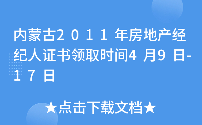 内蒙古2011年房地产经纪人证书领取时间4月9日-17日