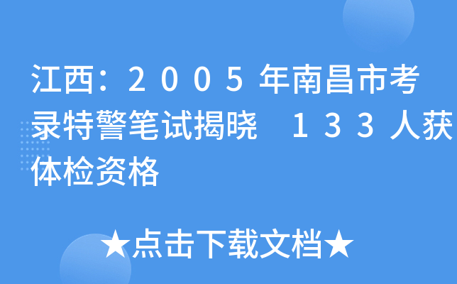 江西：2005年南昌市考录特警笔试揭晓 133人获体检资格