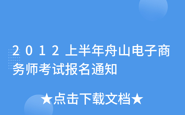 2012上半年舟山电子商务师考试报名通知