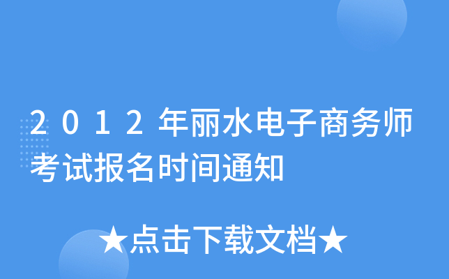 2012年丽水电子商务师考试报名时间通知