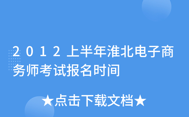 2012上半年淮北电子商务师考试报名时间