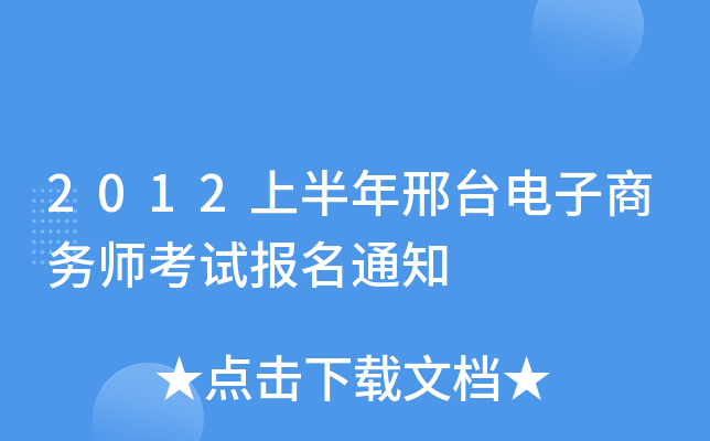2012上半年邢台电子商务师考试报名通知