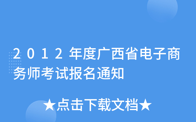 2012年度广西省电子商务师考试报名通知