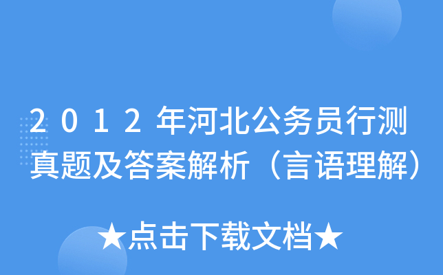 2012年河北公务员行测真题及答案解析（言语理解）