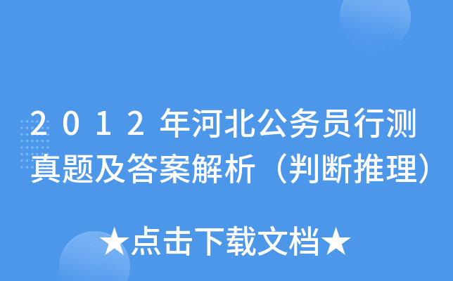 2012年河北公务员行测真题及答案解析（判断推理）