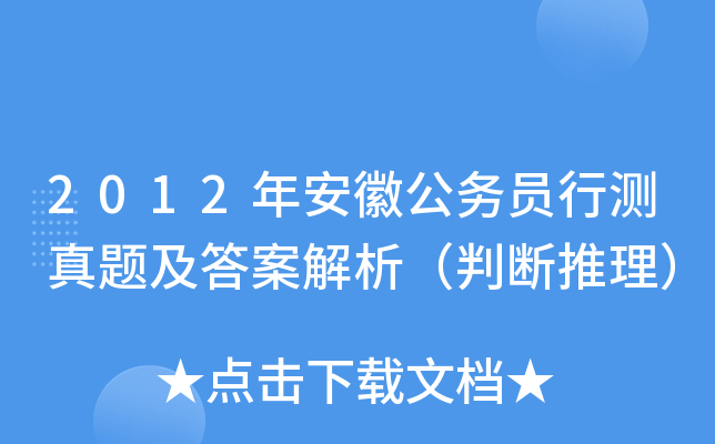 2012年安徽公务员行测真题及答案解析（判断推理）