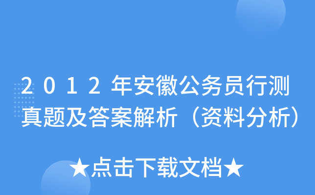 2012年安徽公务员行测真题及答案解析（资料分析）