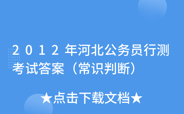 2012年河北公务员行测考试答案（常识判断）