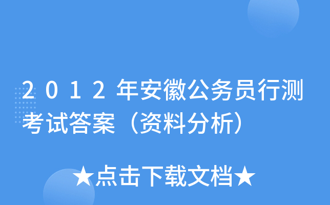 2012年安徽公务员行测考试答案（资料分析）