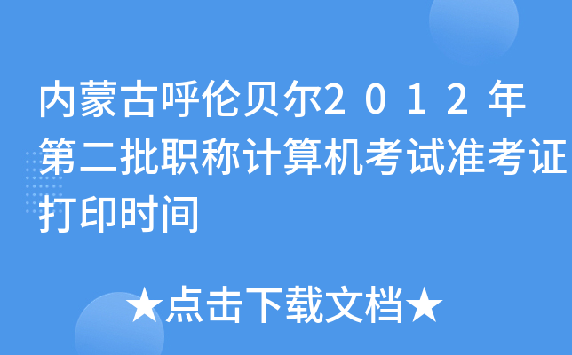 内蒙古呼伦贝尔2012年第二批职称计算机考试准考证打印时间