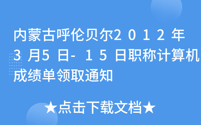 内蒙古呼伦贝尔2012年3月5日-15日职称计算机成绩单领取通知