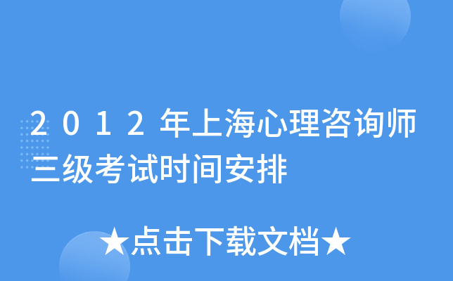 2012年上海心理咨询师三级考试时间安排