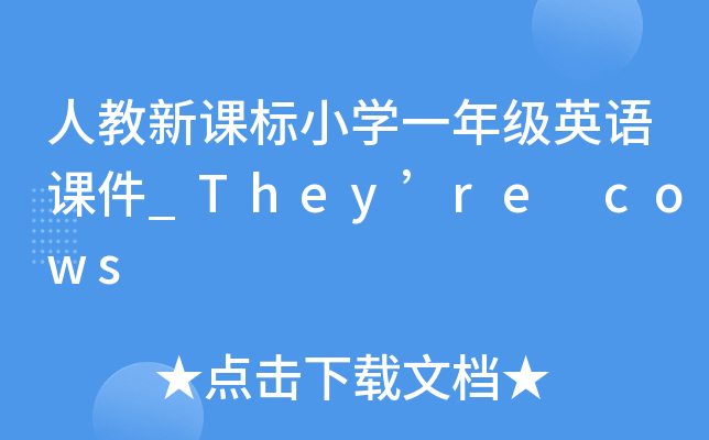 ˽n(bio)СW(xu)һ꼉(j)ӢZ(y)n_Theyre cows