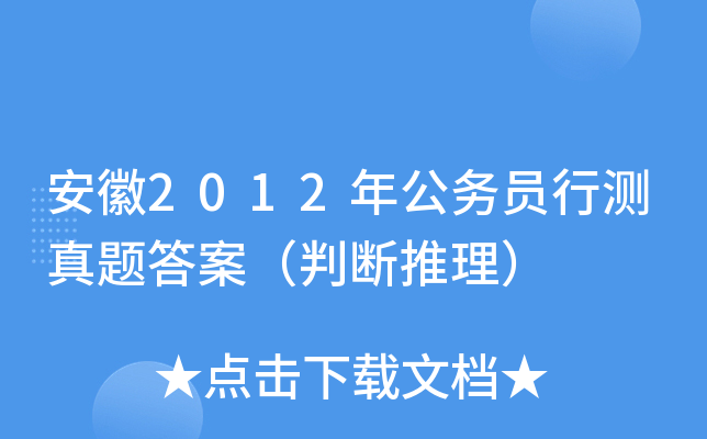 安徽2012年公务员行测真题答案（判断推理）
