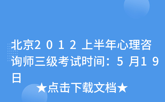 北京2012上半年心理咨询师三级考试时间：5月19日