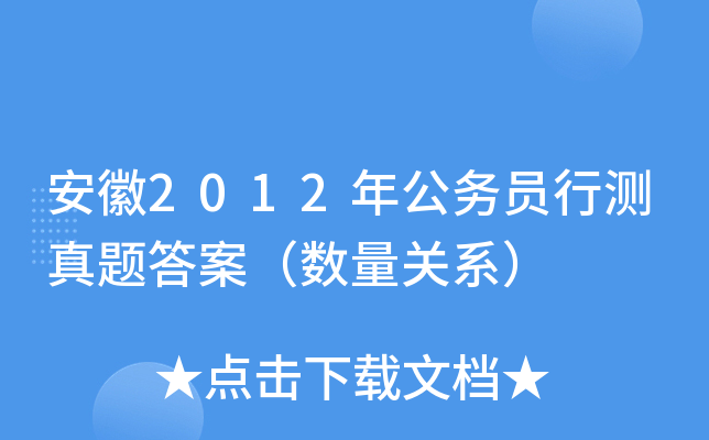 安徽2012年公务员行测真题答案（数量关系）