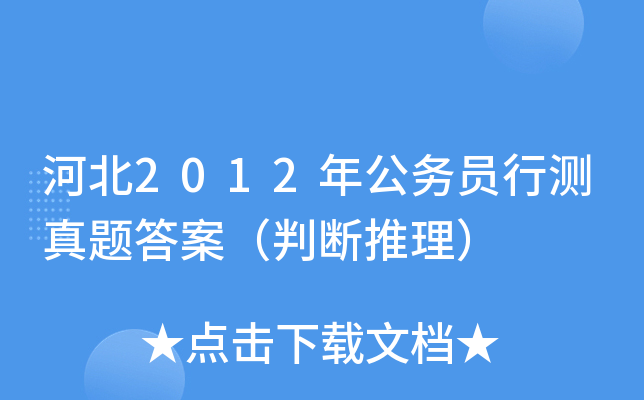 河北2012年公务员行测真题答案（判断推理）