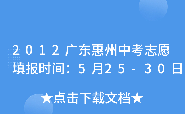 2012广东惠州中考志愿填报时间：5月25-30日