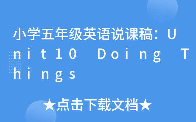 СW(xu)꼉(j)ӢZ(y)fn壺Unit10 Doing Things