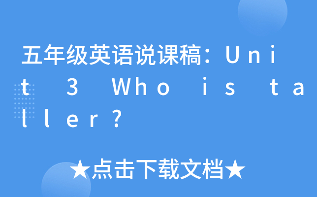 꼉(j)ӢZfn壺Unit 3 Who is taller?