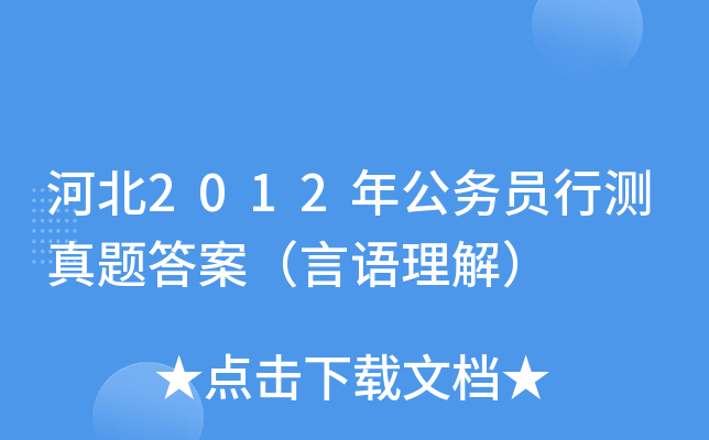 河北2012年公务员行测真题答案（言语理解）