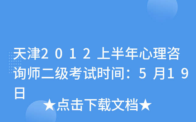 天津2012上半年心理咨询师二级考试时间：5月19日