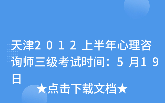 天津2012上半年心理咨询师三级考试时间：5月19日