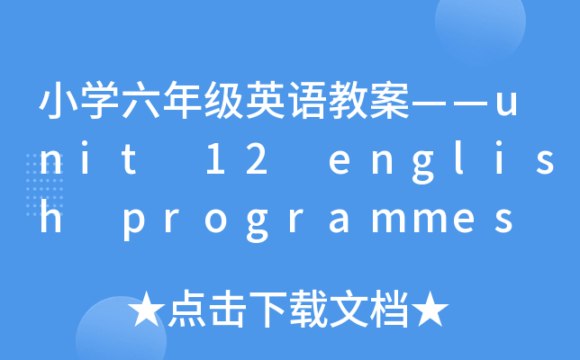 СW(xu)꼉(j)ӢZ(y)̰unit 12 english programmes