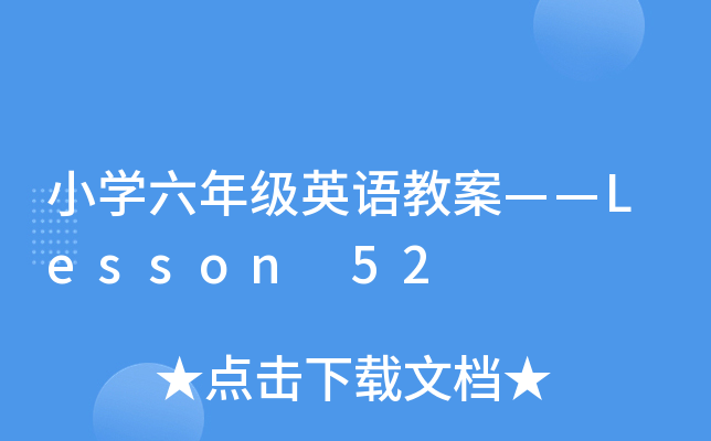 СW(xu)꼉(j)ӢZ(y)̰Lesson 52