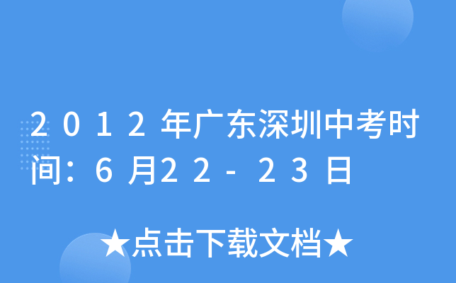 2012年广东深圳中考时间：6月22-23日